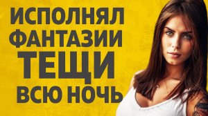 Теща и зять - сокровенные фантазии тещи...Любовные истории. Аудио рассказ.