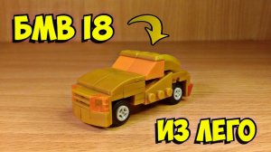 Как сделать BMW I8 из лего