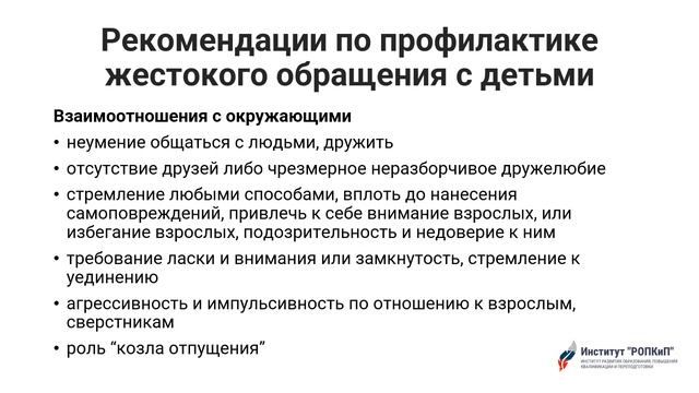 Профилактика жестокого обращения с детьми. Институт "РОПКиП" смотреть онлайн