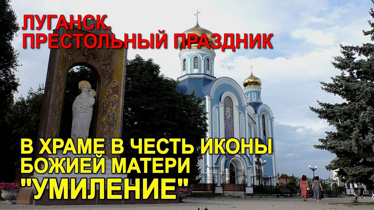 ЛУГАНСК. ПРЕСТОЛЬНЫЙ ПРАЗДНИК в Храме в честь Иконы Божией Матери 'Умиление', 10.08.2021 смотреть онлайн