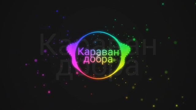 Караван добра / Boroda_jk