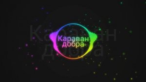 Караван добра / boroda_jk