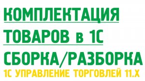 Комплектация товаров из материалов, сборка, разборка товаров в 1С Управление торговлей 11