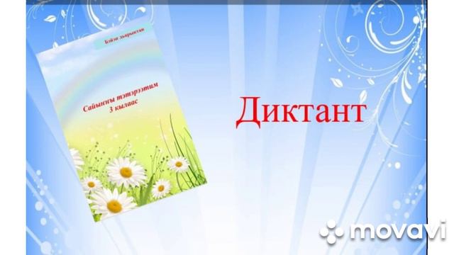Диктант N10 смотреть онлайн