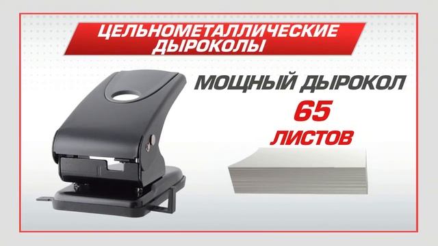 Дыроколы Berlingo смотреть онлайн