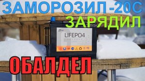 Как LiFePO4 заряжать при отрицательной температуре? Заморозили и проверили - результаты удивили.