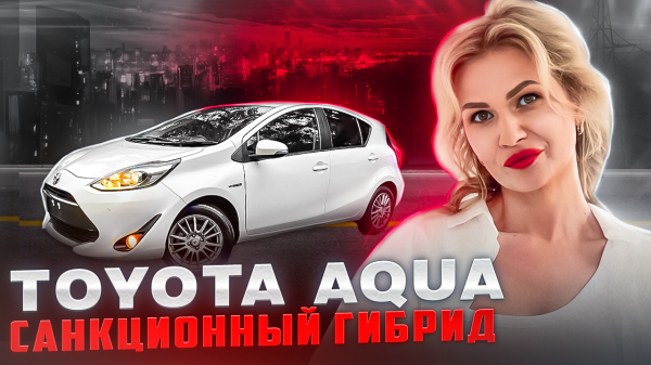 ОБЗОР ТОЙОТА AQUA/ // ЗАПРЕЩЕННЫЙ ГИБРИД // TOYOTA AQUA // САНКЦИОННЫЙ АВТОМОБИЛЬ