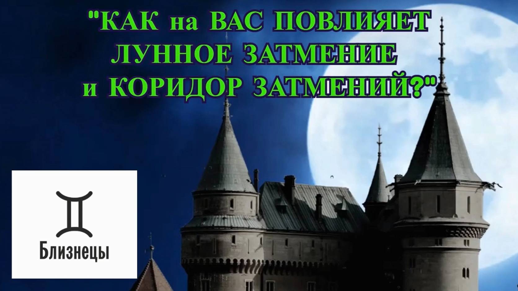 БЛИЗНЕЦЫ: "ЛУННОЕ ЗАТМЕНИЕ и КОРИДОР ЗАТМЕНИЙ для ВАС!" смотреть онлайн