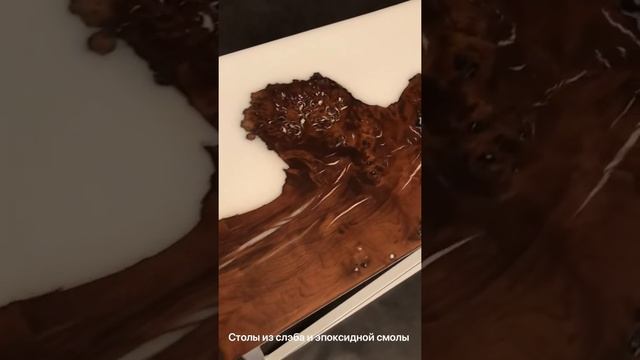 Стол река, из слэба карагача, с волнами! Slab Time