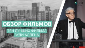 Обзор фильмов: три фильма Вуди Аллена