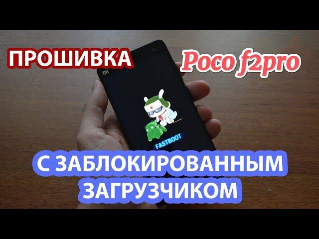 Смена прошивки на заблокированном загрузчике на примере Poco F2pro .