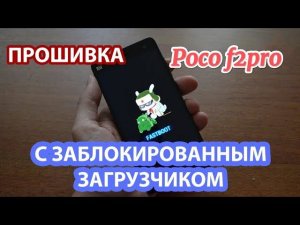 Смена прошивки на заблокированном загрузчике на примере Poco f2pro .