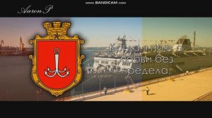 Anthem of Odessa (Ukraine) / Гимн Одессы / Гімн Одеси - «Песня об Одессе»