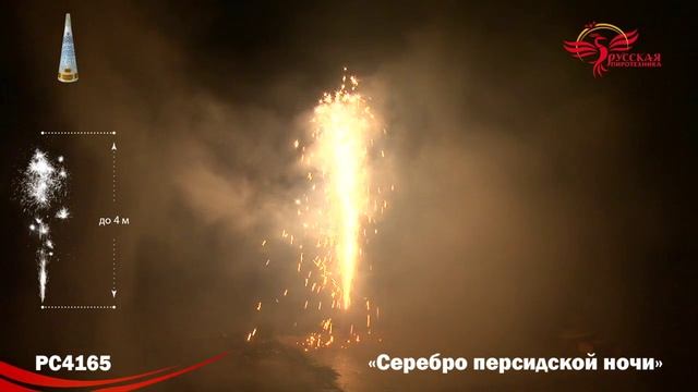 Фонтан пиротехнический РС4165 Серебро персидской ночи смотреть онлайн