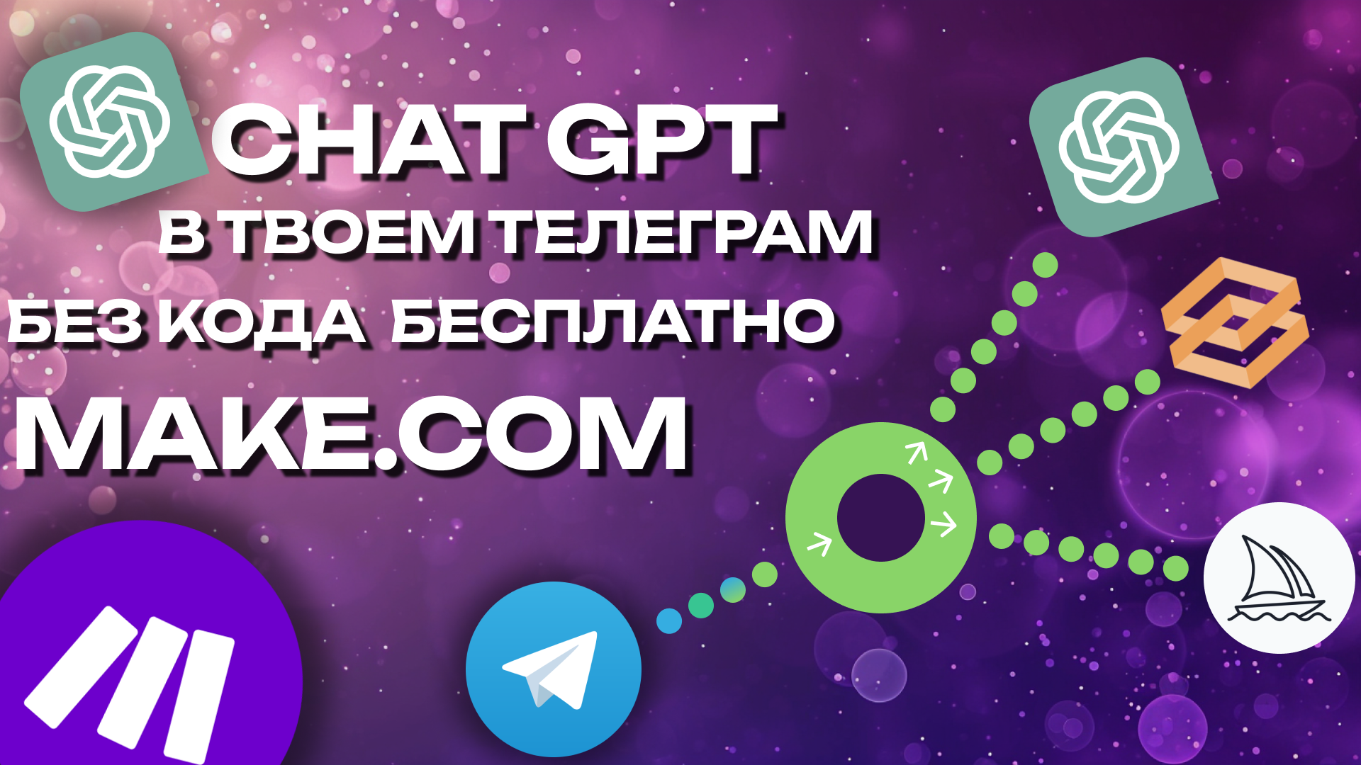 ТЕЛЕГРАМ БОТ РЕШАЕТ ДОМАШКУ автоматизация Make.com, ChatGPT, Telegram