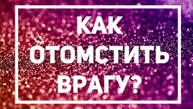 как отомстить врагу - давно забытый метод смотреть онлайн