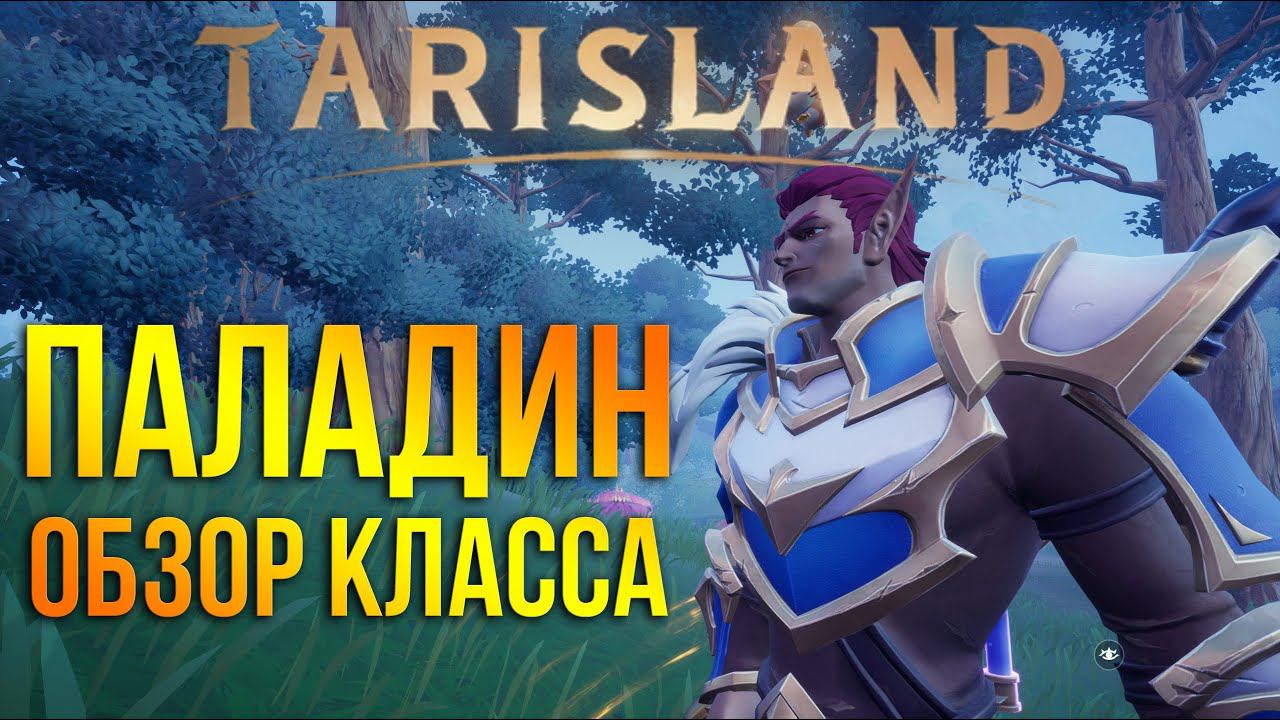 Tarisland - полный обзор и геймплей класса паладин / paladin - бабла нет - хс не нажать. смотреть онлайн