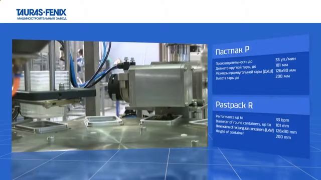 Пастпак Р2 Упаковочная машина морская капуста в прямоугольные контейнеры оборудование ТАУРАС Ф смотреть онлайн