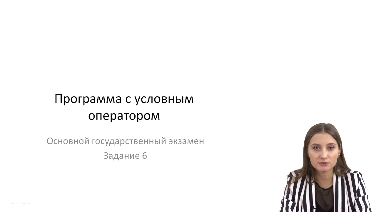 Программа с условным оператором смотреть онлайн