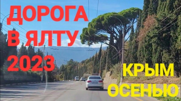 Едем в Ялту, в нашу квартиру у Черного моря. Удивительно как быстро меняется Крым в лучшую сторону!