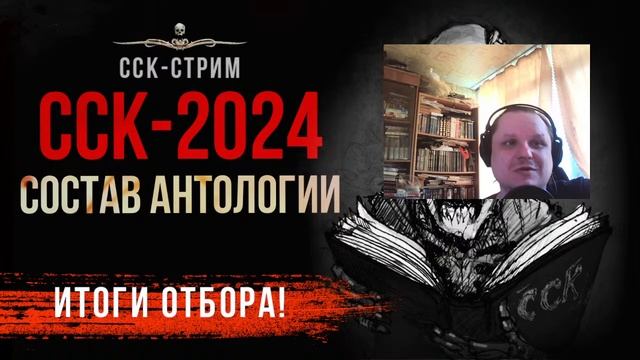 Спец-стрим. САМАЯ СТРАШНАЯ КНИГА 2024 - объявляем состав антологии