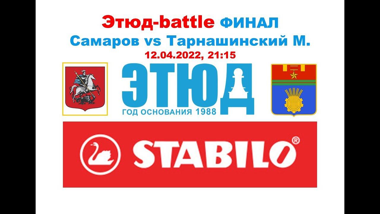 Этюд-battle №16/21-22 Владимир Самаров vs Михаил Тарнашинский