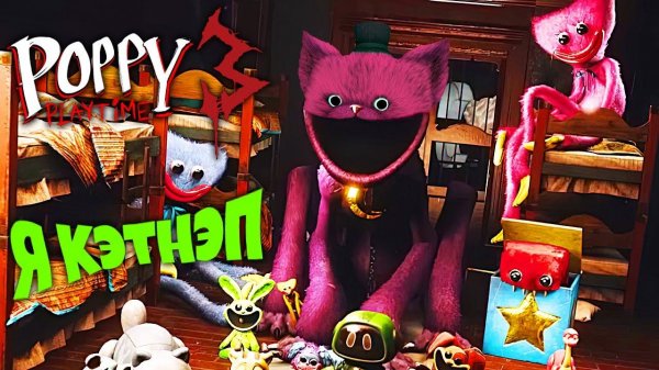 Poppy playtime Chapter 3 Играю за Кэтнэпа