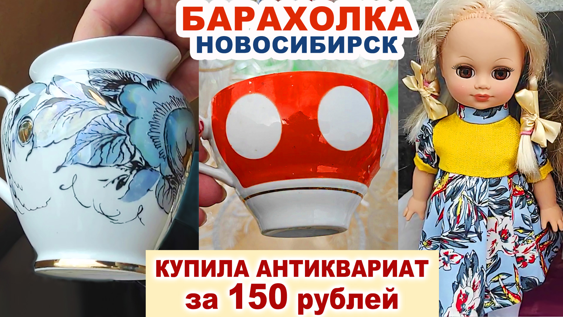 НАШЛА В КУЧЕ МОТЛОХА =клад за копейки= Удачная барахолка. Посуда СССР. Советский фарфор. Блошка.