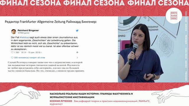 Насколько реальны наши истории: границы фактчекинга и журналистские мистификации. Ксения Лученко. смотреть онлайн