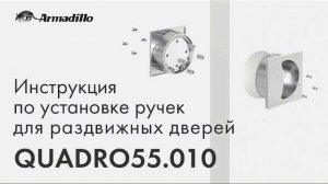 ИНСТРУКЦИЯ ПО УСТАНОВКЕ РУЧЕК ДЛЯ РАЗДВИЖНЫХ ДВЕРЕЙ ARMADILLO QUADRO 55.010