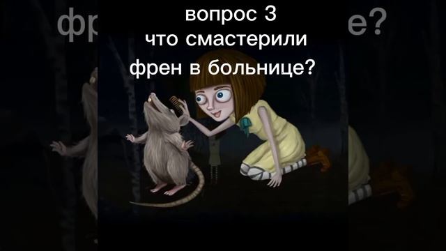 Тест:на сколько хорошо ты знаешь френ боу смотреть онлайн