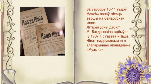 Максім Багдановіч: Да 130-годдзя з дня нараджэння смотреть онлайн