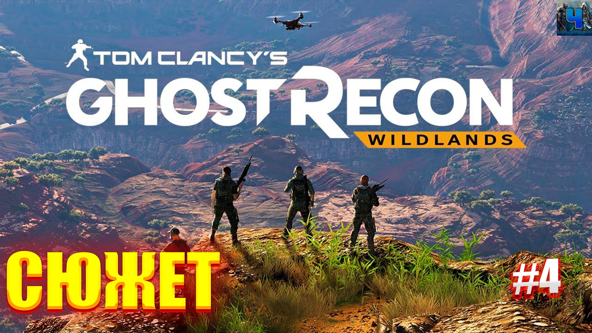 Tom Clancy's Ghost Recon Wildlands/Обзор/Полное прохождение#4/Сюжет смотреть онлайн