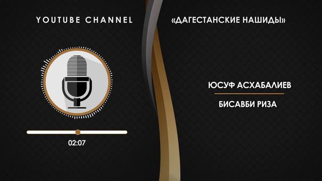 «ЮСУФ АСХАБАЛИЕВ» - БИСАВБИ РИЗА [НА АРАБСКОМ] смотреть онлайн