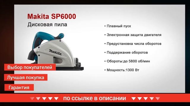 Погружная пила Макита sp6000 купить смотреть онлайн