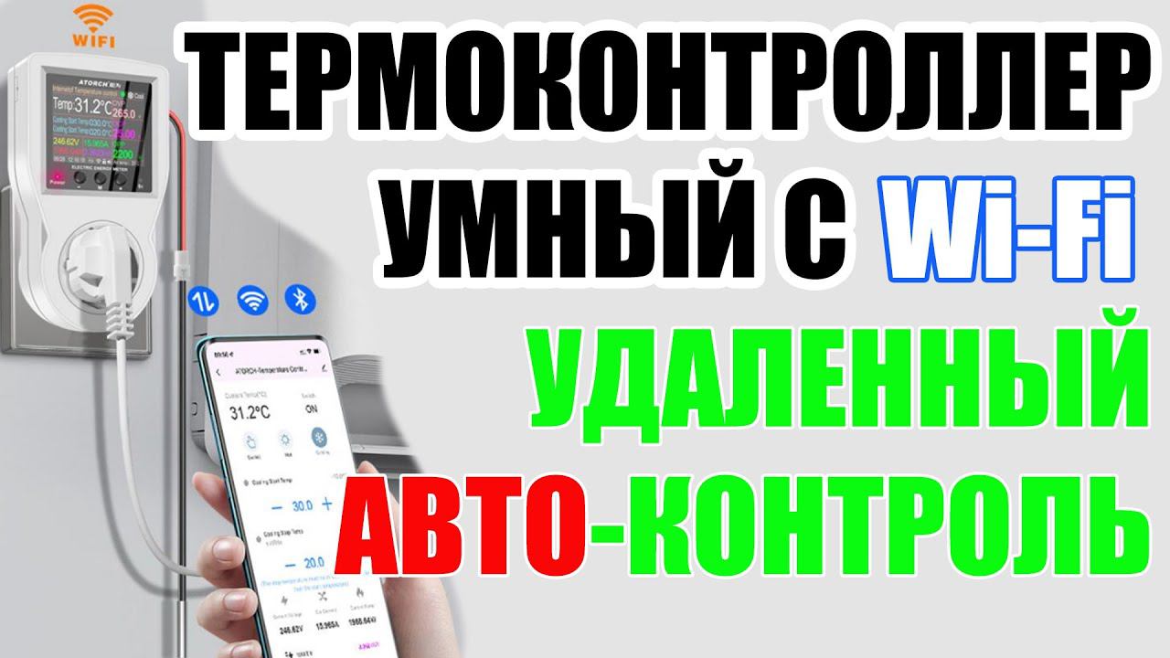 УМНЫЙ ТЕРМОКОНТОЛЛЕР С WI-FI! ЕГО УЛУЧШИЛИ! УДАЛЕННОЕ УПРАВЛЕНИЕ. ПОДОЙДЕТ ДЛЯ МОЩНОСТЕЙ ДО 3,5КВТ! смотреть онлайн