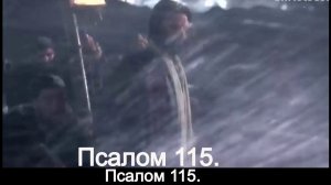 Псалом 115.