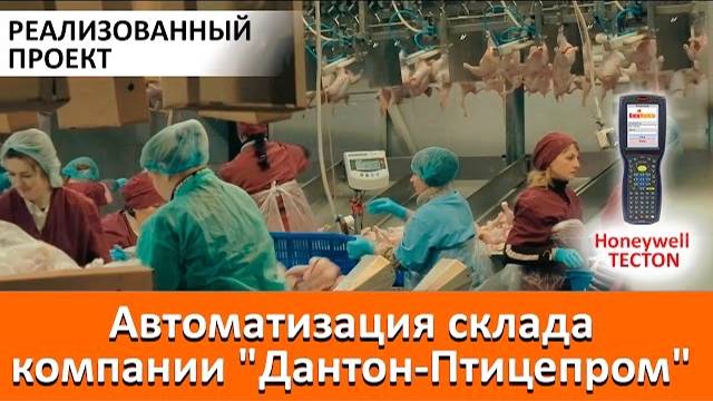 Автоматизация склада компании 'Дантон-Птицепром' смотреть онлайн