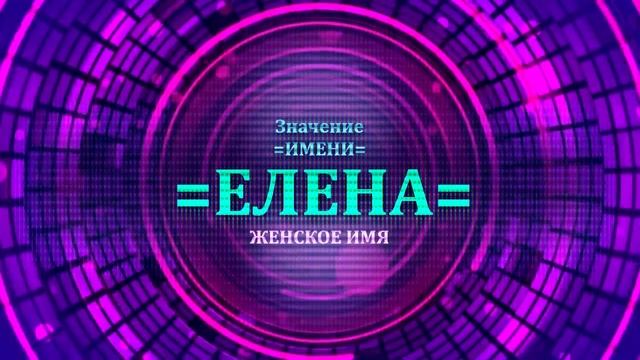 Значение имени Елена - Тайна имени смотреть онлайн