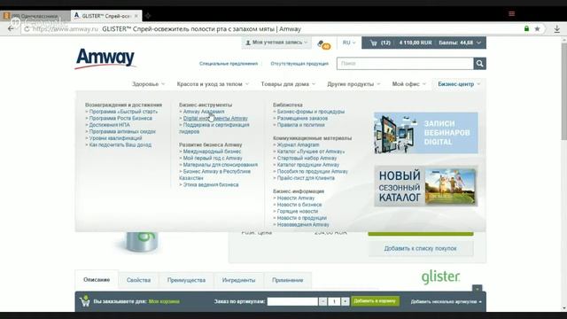 Экскурсия по личному кабинету НПА Амвей