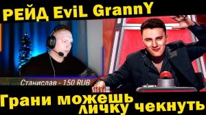 РЕЙД ОТ @EviLGrannY - НАПУТСВИЕ И ПОДДЕРЖКА