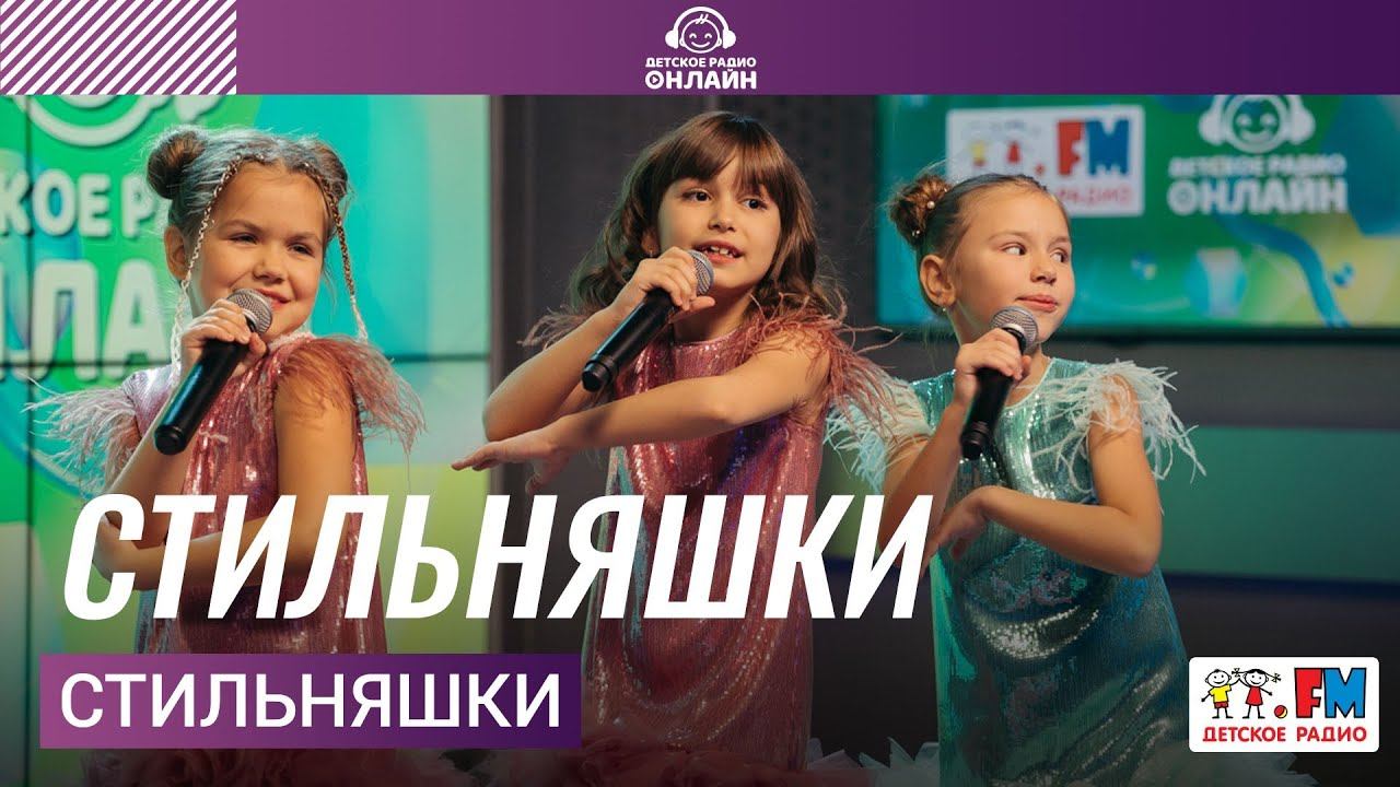 СтильНяшки - Стильняшки (LIVE на Детском радио) смотреть онлайн