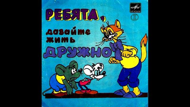 Ребята, давайте жить дружно. Пластинка 2. С52-20153. 1984 смотреть онлайн