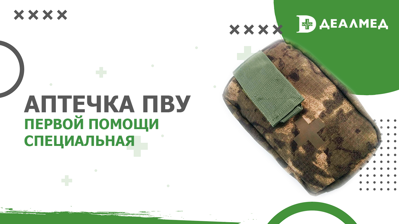 Аптечка первой помощи специальная ПВУ смотреть онлайн