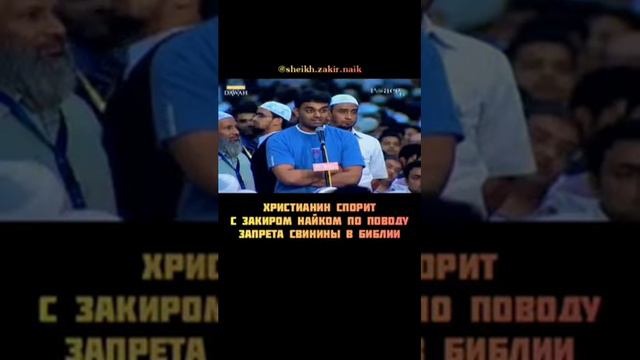 ХРИСТИАНИН СПОРИТЬ С ЗАКИРОМ НАЙКОМ ПО ПОВОДУ ЗАПРЕТА СВИНИНЫ В БИБЛИИ смотреть онлайн
