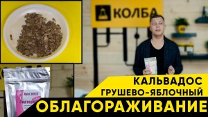 Облагораживание кальвадоса