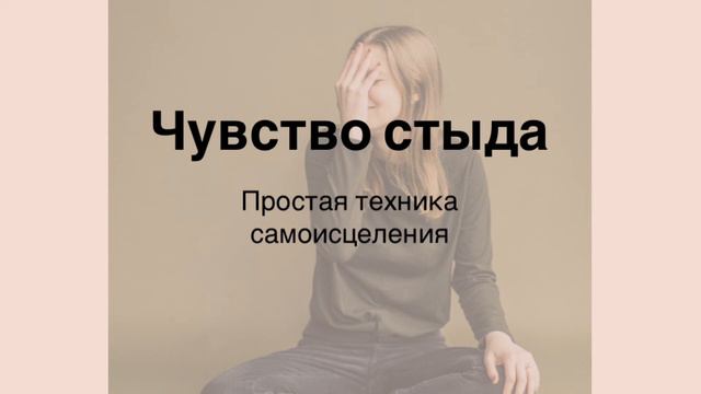 Как избавиться от стыда навсегда? смотреть онлайн