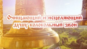Очищающий и исцеляющий душу колокольный звон