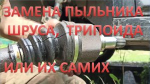 Замена пыльников шрусов наружных и внутренних или самих шрусов на Ситроен, Пежо