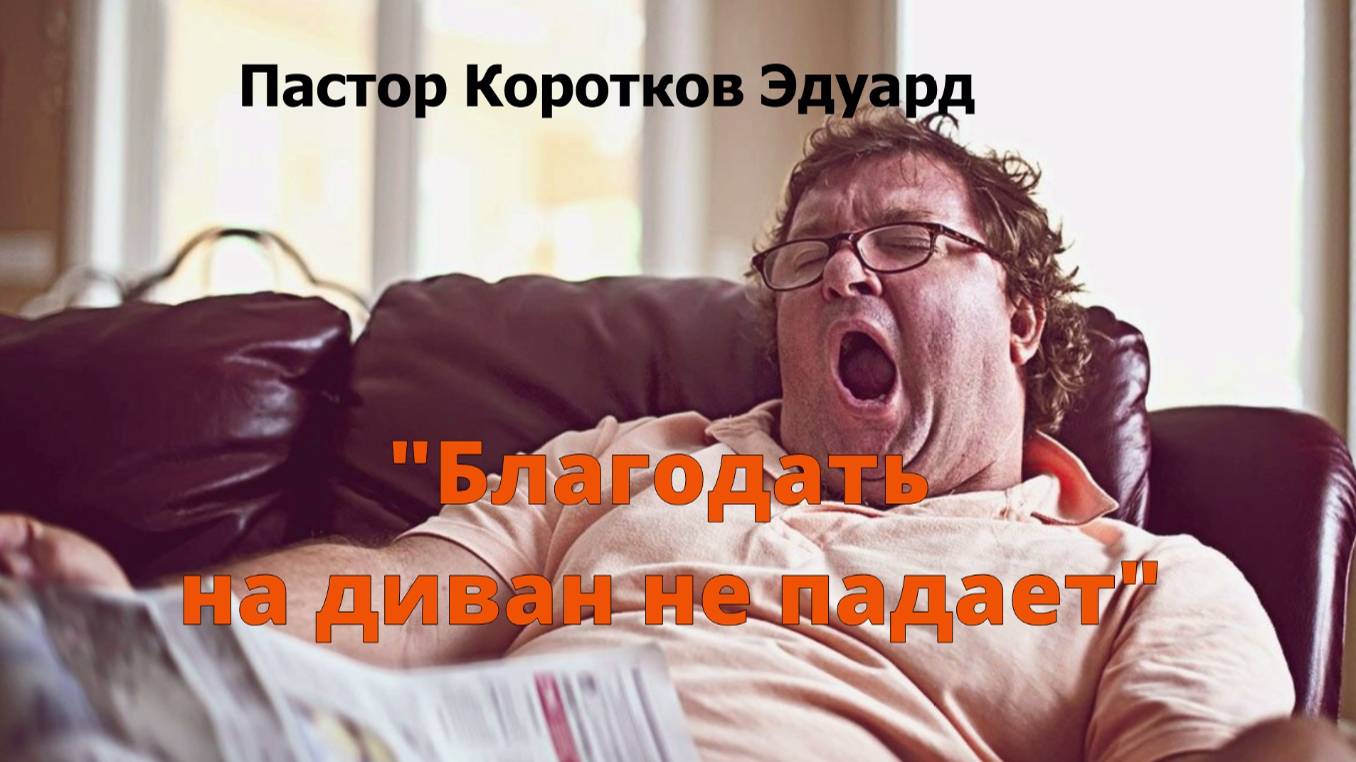 Благодать на диван не падает! смотреть онлайн